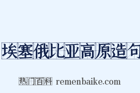 埃塞俄比亚高原造句是什么意思的图片